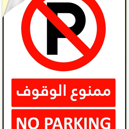Self Adhesive No Parking Sign Vinyl Sticker 20x15cm - Arabic & English - Red/White