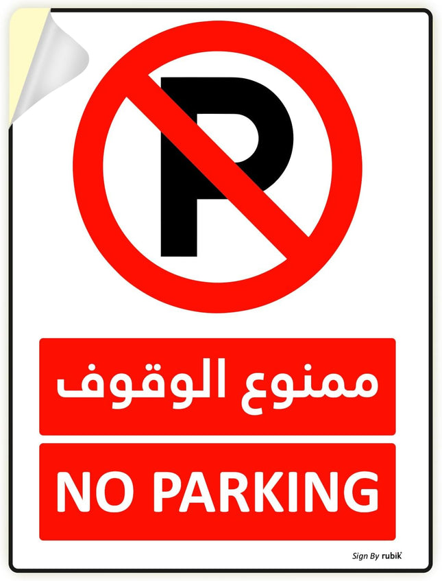 Self Adhesive No Parking Sign Vinyl Sticker 20x15cm - Arabic & English - Red/White