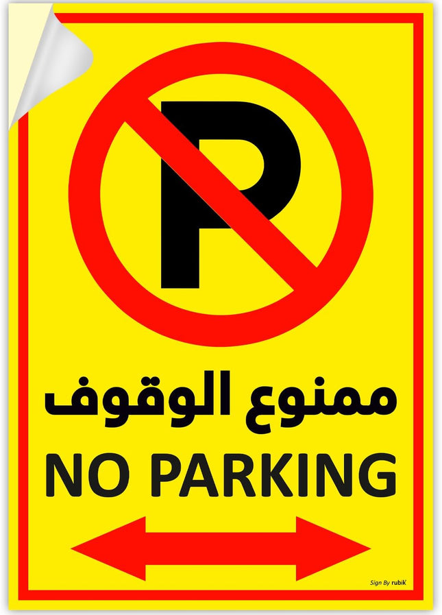 Self Adhesive No Parking Sign Sticker 30x21cm, Reflective Arabic & English Yellow/Red