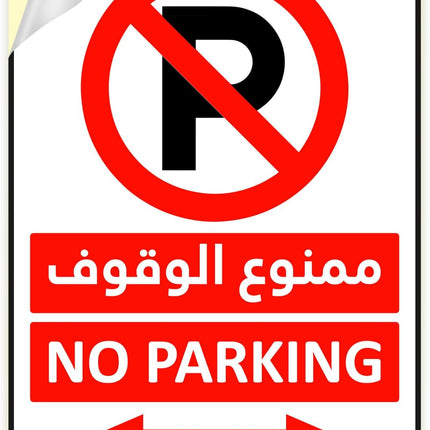 Self Adhesive No Parking Sign Sticker 20x15cm, Highly Reflective Arabic & English - Red/White