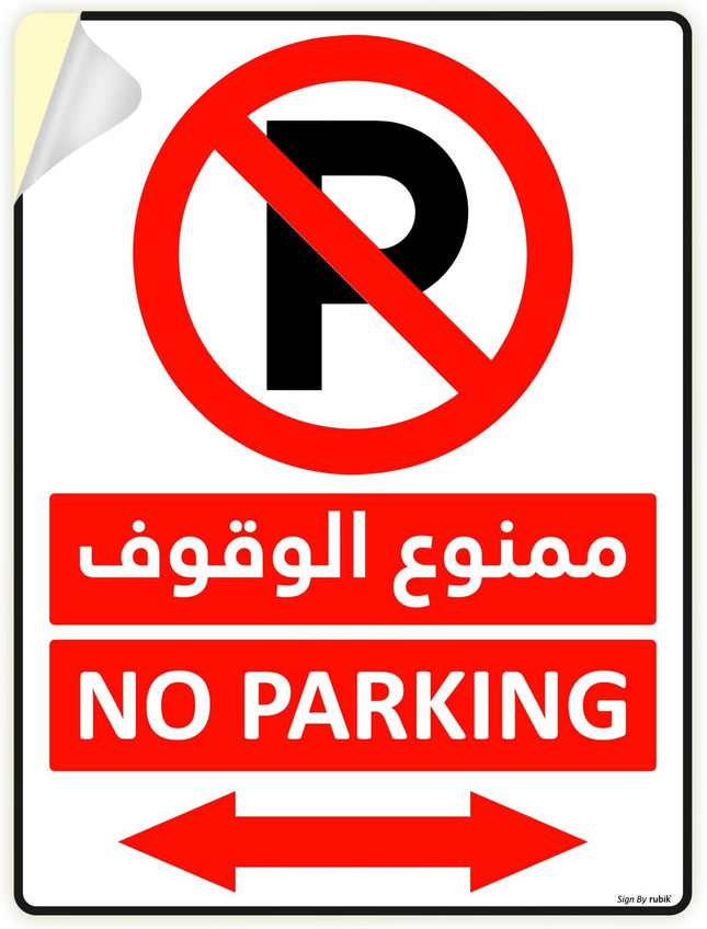 Self Adhesive No Parking Sign Sticker 20x15cm, Highly Reflective Arabic & English - Red/White