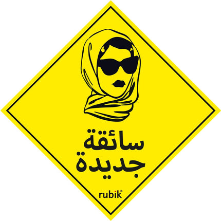 Self Adhesive New Driver Car Sign Vinyl Sticker 15x15cm, سائقة جديدة Arabic Lady Version