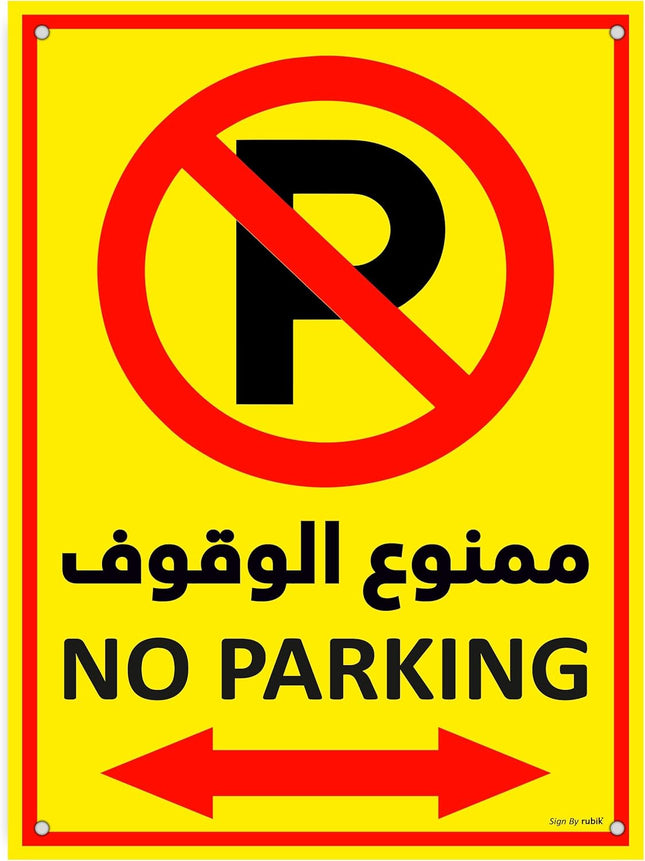 Acrylic No Parking Sign 30x22.5cm, Highly Reflective Arabic & English - Yellow/Red